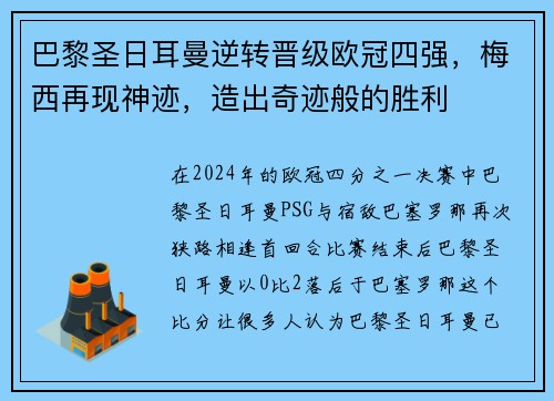 巴黎圣日耳曼逆转晋级欧冠四强，梅西再现神迹，造出奇迹般的胜利