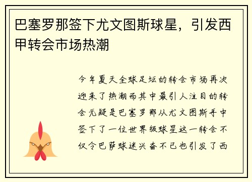 巴塞罗那签下尤文图斯球星，引发西甲转会市场热潮