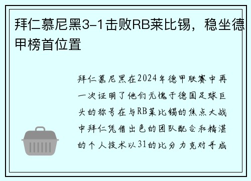 拜仁慕尼黑3-1击败RB莱比锡，稳坐德甲榜首位置