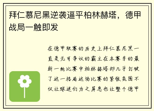 拜仁慕尼黑逆袭逼平柏林赫塔，德甲战局一触即发