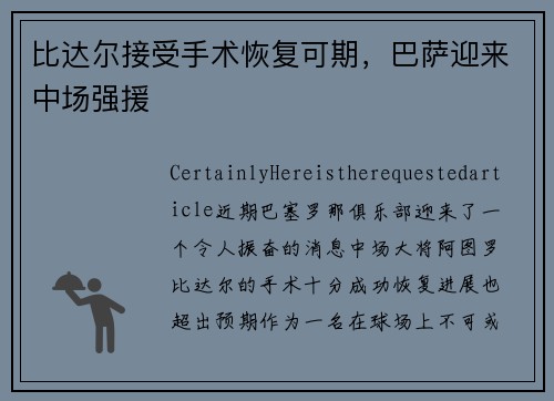 比达尔接受手术恢复可期，巴萨迎来中场强援