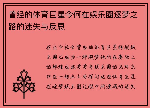 曾经的体育巨星今何在娱乐圈逐梦之路的迷失与反思