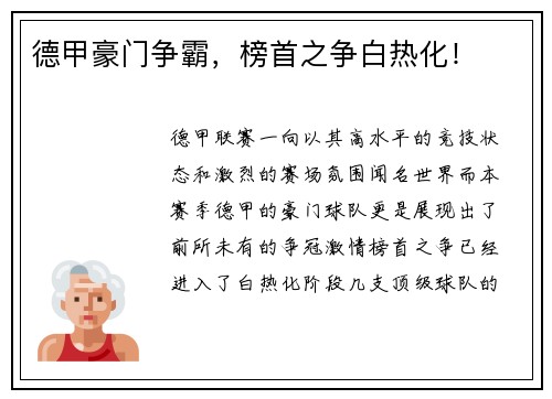 德甲豪门争霸，榜首之争白热化！