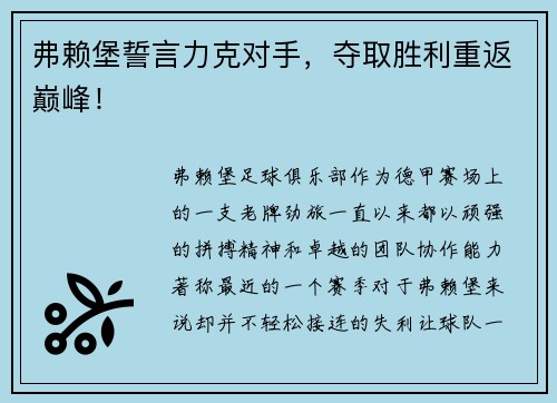 弗赖堡誓言力克对手，夺取胜利重返巅峰！