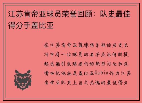 江苏肯帝亚球员荣誉回顾：队史最佳得分手盖比亚