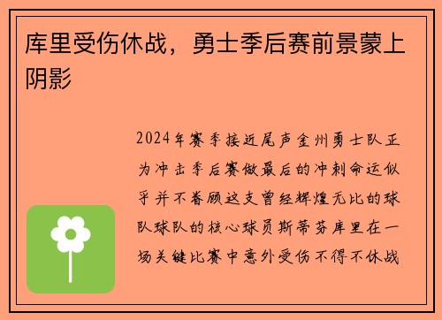 库里受伤休战，勇士季后赛前景蒙上阴影