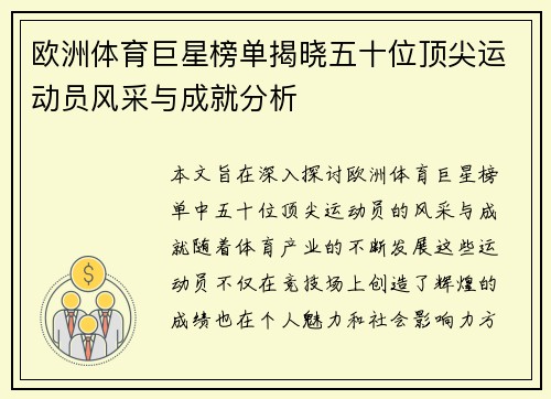 欧洲体育巨星榜单揭晓五十位顶尖运动员风采与成就分析