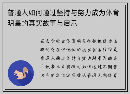 普通人如何通过坚持与努力成为体育明星的真实故事与启示