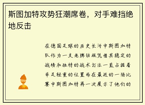 斯图加特攻势狂潮席卷，对手难挡绝地反击