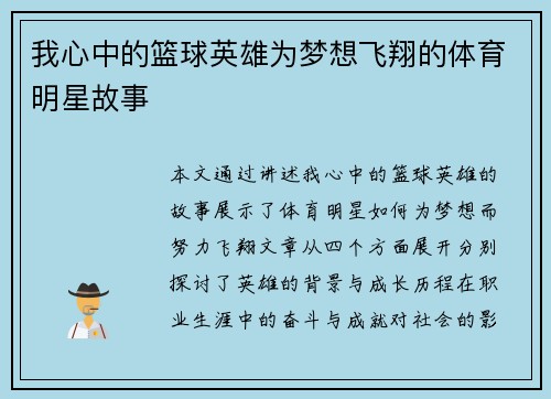 我心中的篮球英雄为梦想飞翔的体育明星故事