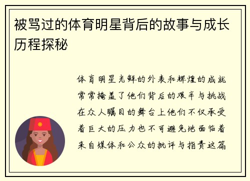 被骂过的体育明星背后的故事与成长历程探秘