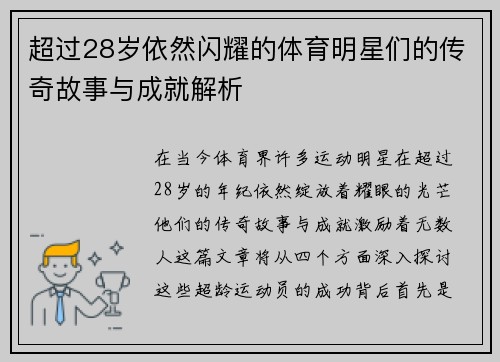 超过28岁依然闪耀的体育明星们的传奇故事与成就解析