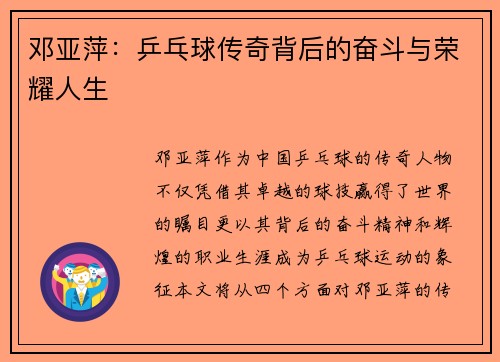邓亚萍：乒乓球传奇背后的奋斗与荣耀人生