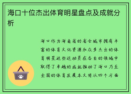 海口十位杰出体育明星盘点及成就分析