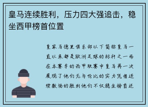 皇马连续胜利，压力四大强追击，稳坐西甲榜首位置