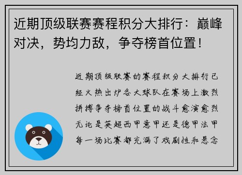 近期顶级联赛赛程积分大排行：巅峰对决，势均力敌，争夺榜首位置！