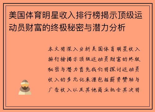 美国体育明星收入排行榜揭示顶级运动员财富的终极秘密与潜力分析