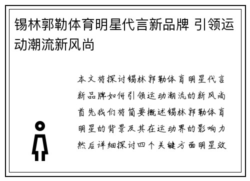 锡林郭勒体育明星代言新品牌 引领运动潮流新风尚