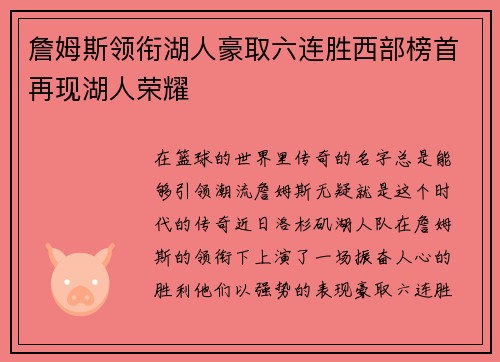 詹姆斯领衔湖人豪取六连胜西部榜首再现湖人荣耀