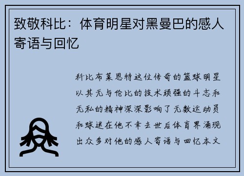 致敬科比：体育明星对黑曼巴的感人寄语与回忆