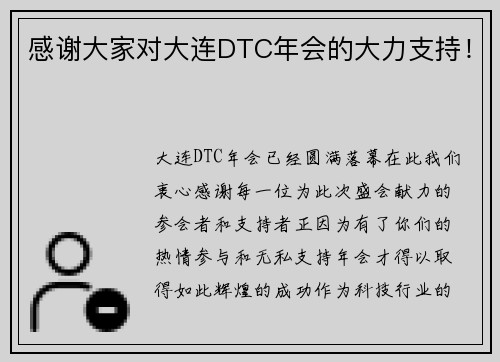 感谢大家对大连DTC年会的大力支持！
