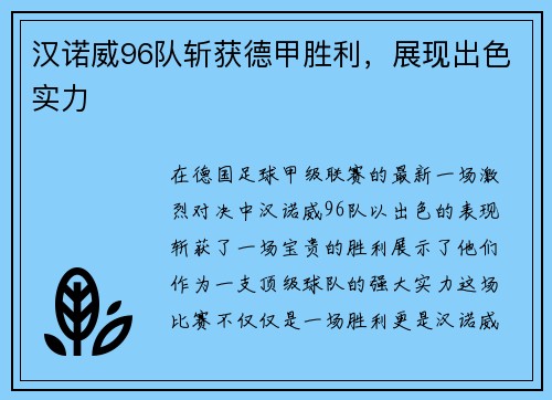 汉诺威96队斩获德甲胜利，展现出色实力
