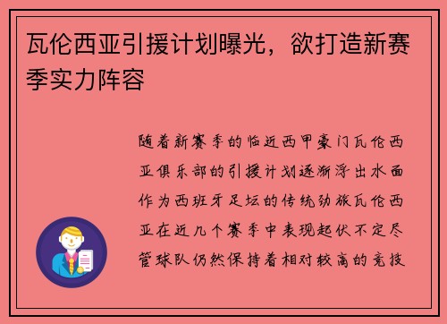 瓦伦西亚引援计划曝光，欲打造新赛季实力阵容