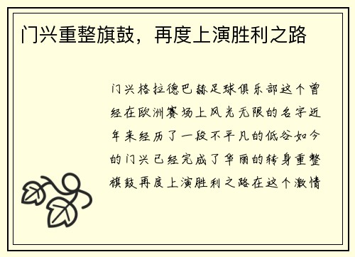 门兴重整旗鼓，再度上演胜利之路