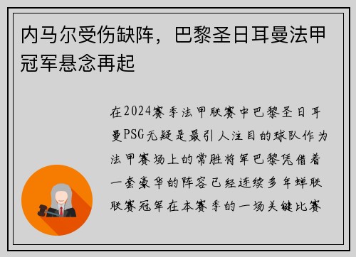 内马尔受伤缺阵，巴黎圣日耳曼法甲冠军悬念再起