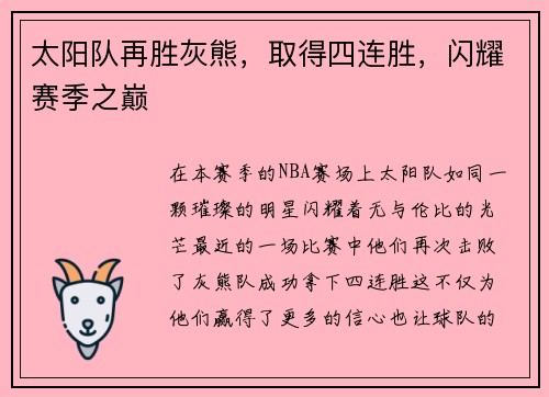 太阳队再胜灰熊，取得四连胜，闪耀赛季之巅