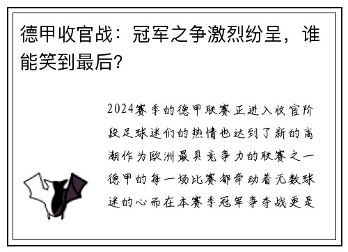 德甲收官战：冠军之争激烈纷呈，谁能笑到最后？