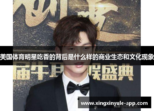 美国体育明星吃香的背后是什么样的商业生态和文化现象