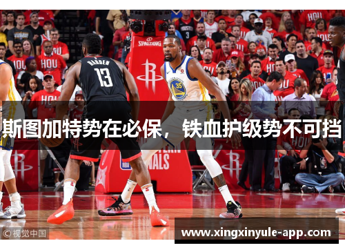 斯图加特势在必保，铁血护级势不可挡