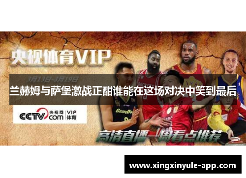 兰赫姆与萨堡激战正酣谁能在这场对决中笑到最后