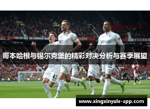 哥本哈根与锡尔克堡的精彩对决分析与赛季展望