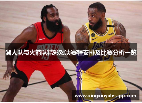 湖人队与火箭队精彩对决赛程安排及比赛分析一览