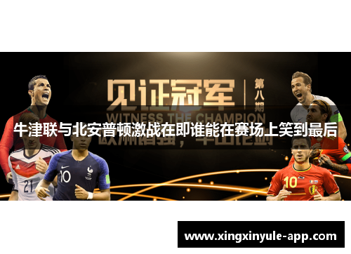牛津联与北安普顿激战在即谁能在赛场上笑到最后